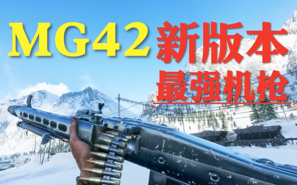 【战地5】最强机枪！ MG42 实战&分析 战地5最强通用机枪