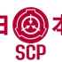 【万国SCP盘点系列#5】日本SCP大全