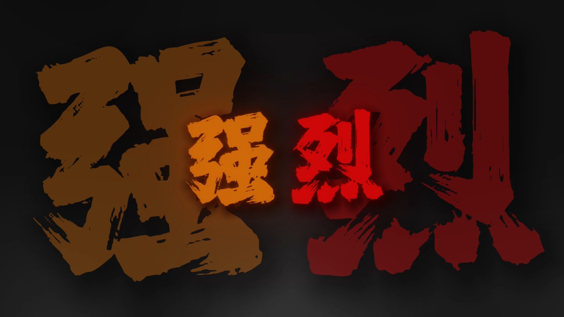 “以善为饵，比恶更恶”