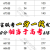 八省联考600分相当于高考618分！一分一段表发布，首届新高考8个省份联考成绩如何换算成对应往年的高考分数#录我么 #八省联考