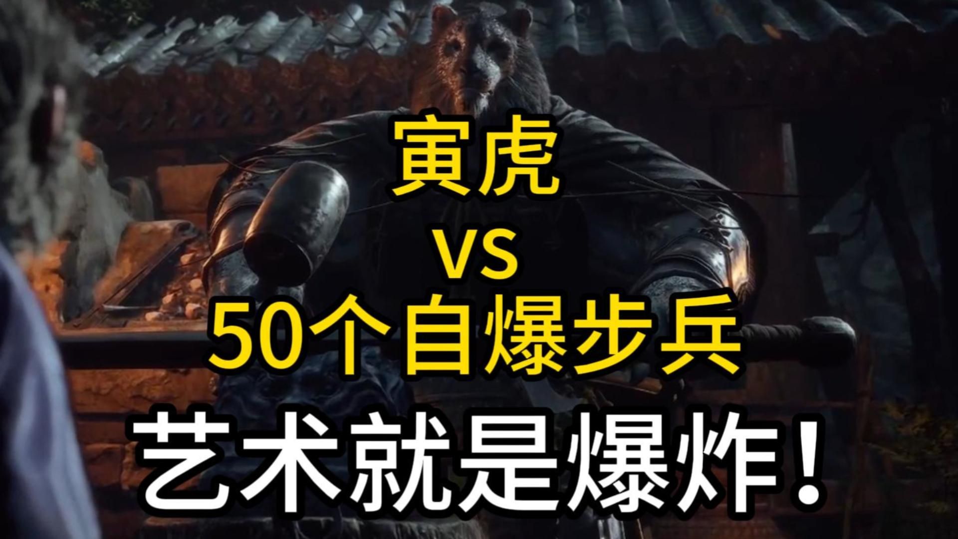 艺术就是爆炸！50个火焰山自爆步兵vs寅虎