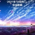 【原创】2021年10月热门中文歌曲合集-2021-10-4 22:36:48