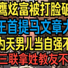 老王来了第9期重新剪辑版（山鹰炫富反被打脸，面由心生不藏奸，原视频53分钟