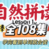 (全108集)2025寒假必备小学英语自然拼读课【自然拼读＋国际音标＋发音规则】零基础发音课三合-26个字母讲解让孩子见词能读，英语启蒙必备