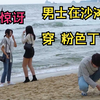 男士在沙滩 穿 粉色丁字裤