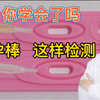 你学会了吗？验孕棒需要这样操作 才是正确的