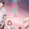 【义妹生活】全12集 （未删减版