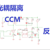 光耦隔离CCM反激开关电源设计