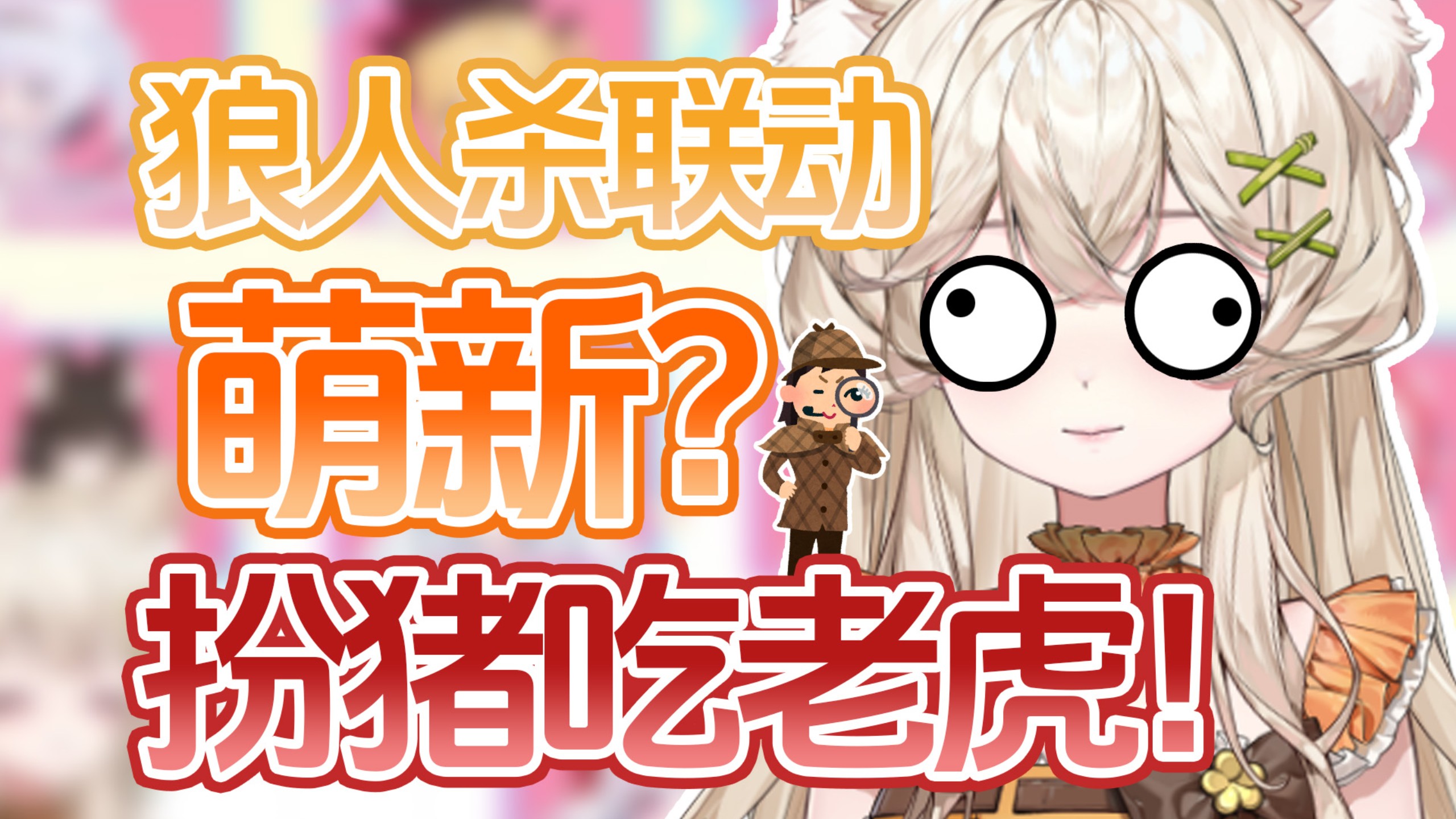 “朱”吃老虎！