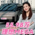 【SUGAR率动】最新视频来袭，55.98万的理想MEGA到底值不值得买？