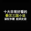 十本非常好看的秦汉三国小说，谋权争霸，彪炳史册