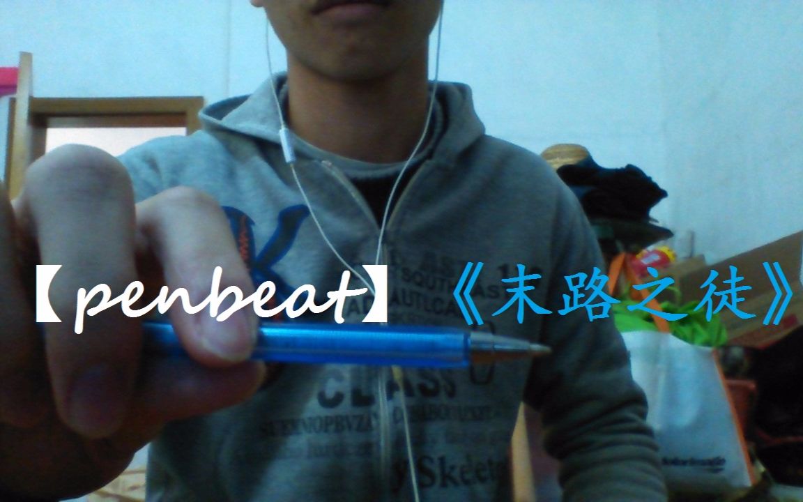 penbeat凹凸世界第二季ed末路之徒