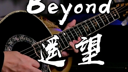 【Beyond】有谱且真的超好听的遥望吉他版 含Demo哼唱部分