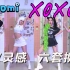 人间芭比【Somi】《XOXO》宿舍全曲翻跳｜MV灵感6套换装｜一镜到底4K直拍