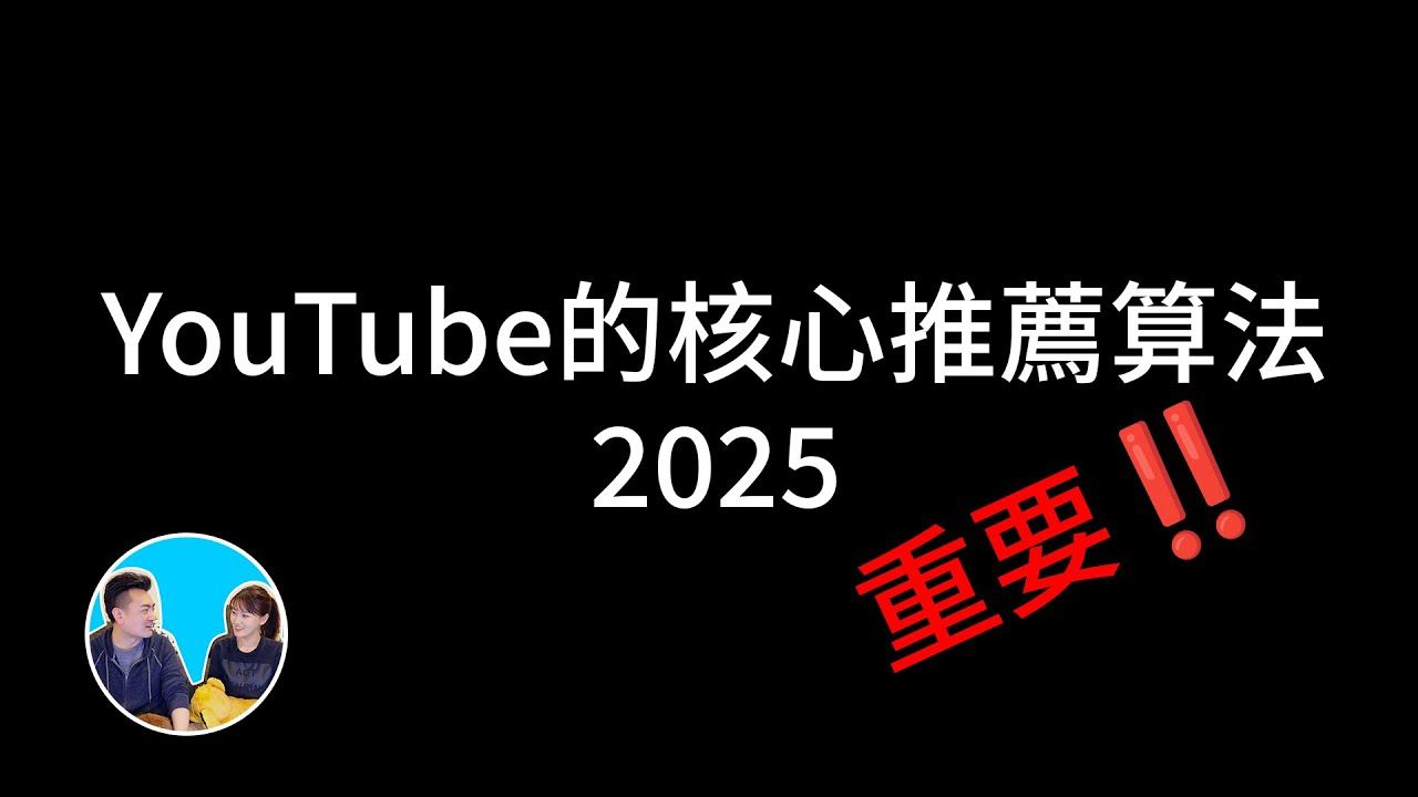 【会员专享】财富自由团专享，2025YouTube的核心推荐算法