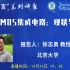 【碳基芯片讲座】北京大学张志勇教授：碳基CMOS集成电路：现状与挑战