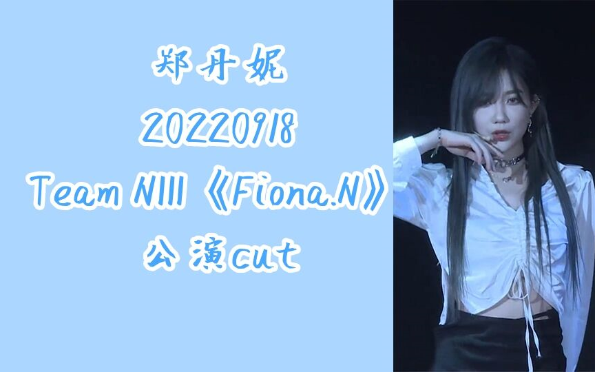 【郑丹妮【公演】20220918 team niii《fiona.n》公演 cut
