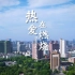 中国科学技术大学2022学生社团宣传片《 热 爱 》
