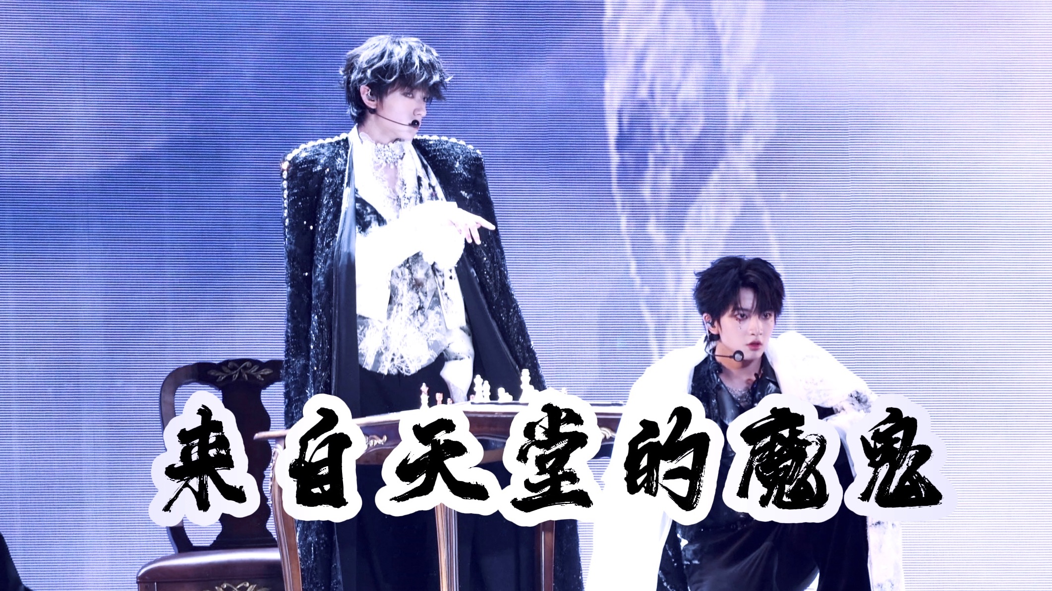 双人饭拍 4K三机位无损音质【来自天堂的魔鬼】穆祉丞 王橹杰 251227 TF家族2026新年音乐会荣耀