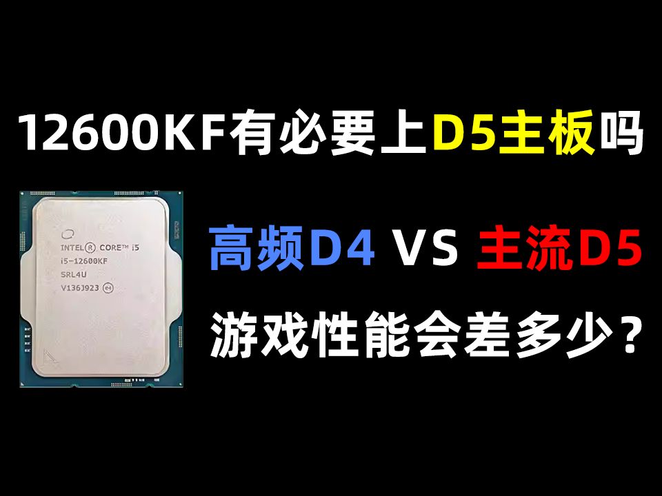 12600KF搭配高频D4内存和高频D5内存到底有多少性能差距？爱国者星璨大岚装机分享