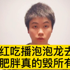 29岁网红吃播泡泡龙去世，肥胖对身体的危害，超乎你的想象