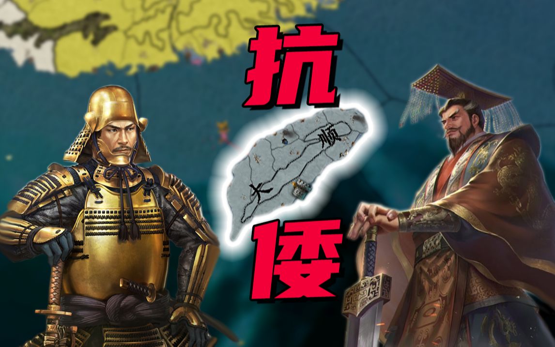 以血筑长城，北伐抗倭！大顺将如何抵挡幕府大军？【晚顺风云录②】