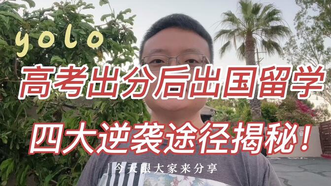 凭高考成绩出国留学4大逆袭途径揭秘！最强高考后留学实操攻略指南 | 美国本科预科，美国社区大学，美国双录取，高考出分高考志愿填报指南