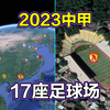 2023中甲地图，中国足球甲级联赛，长镜头遨游16支球队的17座体育场