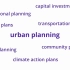 【城市规划专业】5分钟搞懂城市规划专业在学什么，做什么？