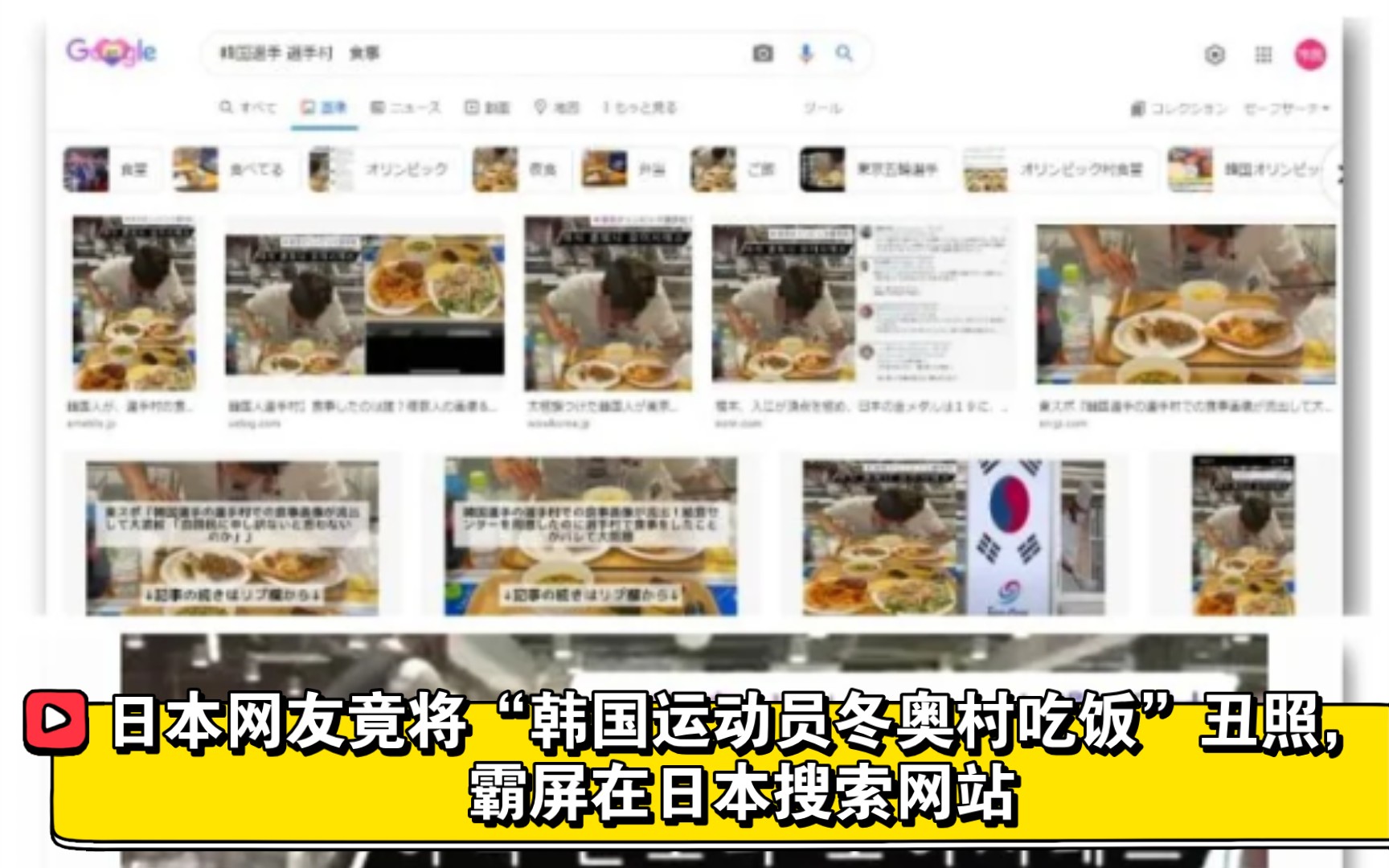 日本网友竟将“韩国运动员冬奥村吃饭”丑照，霸屏在日本搜索网站