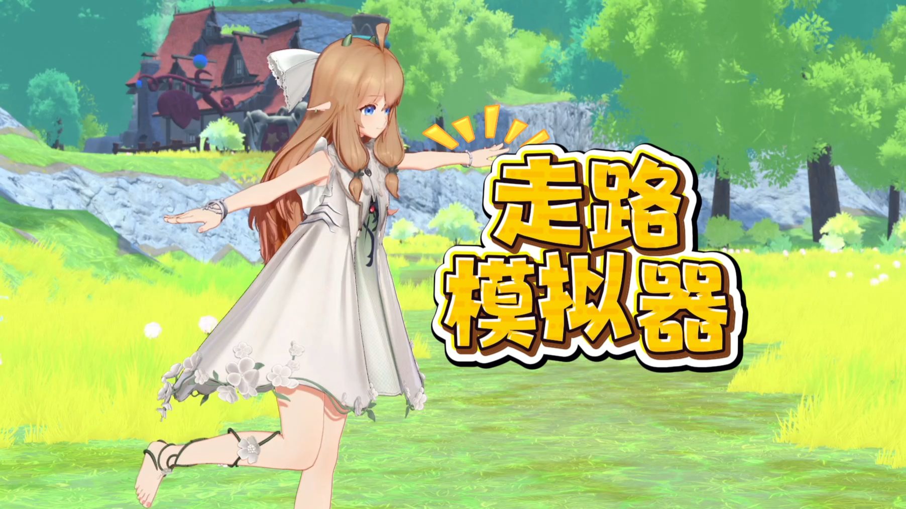 【游戏实况/初见】走路模拟器？煎蛋煎蛋...吗？ P1