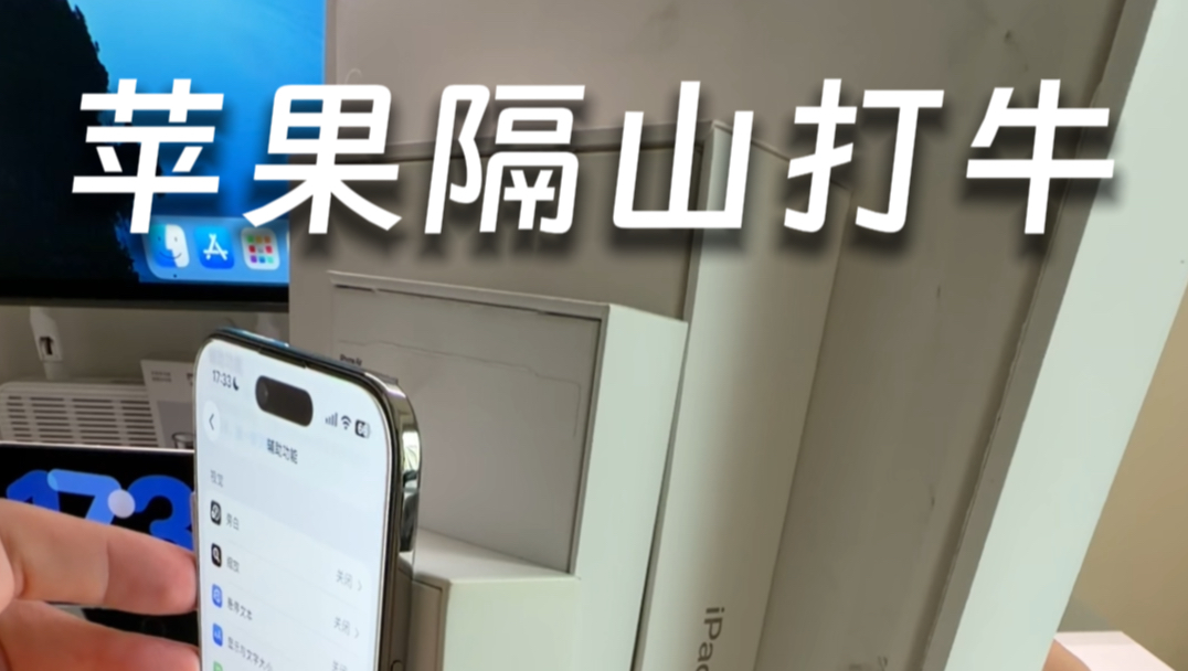 iPhone隔山打牛，你玩过吗？