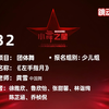 【小舞之星-金奖】D32《左手指月