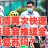 南京疫情为“德尔塔”，疫情再次快速蔓延会推缓全球复苏吗？