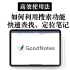 【iPad】GoodNotes高效使用法 用好搜索功能 整理定位更轻松
