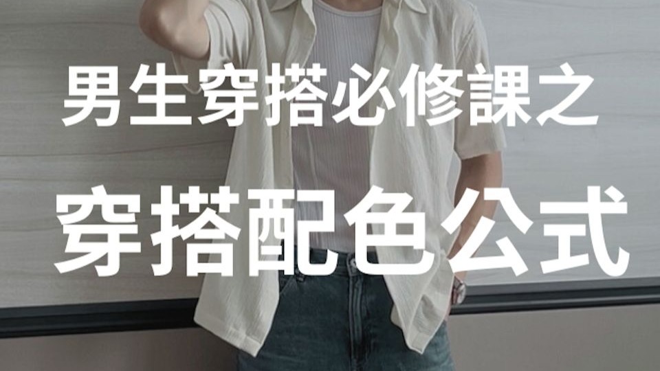 男生不敗穿搭配色