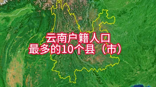 云南户籍人口最多的10个县(市),有你的家乡吗?