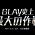 【GM字幕组】SUMMERDELICS-Document-GLAY史上最大作战-JIRO欠席