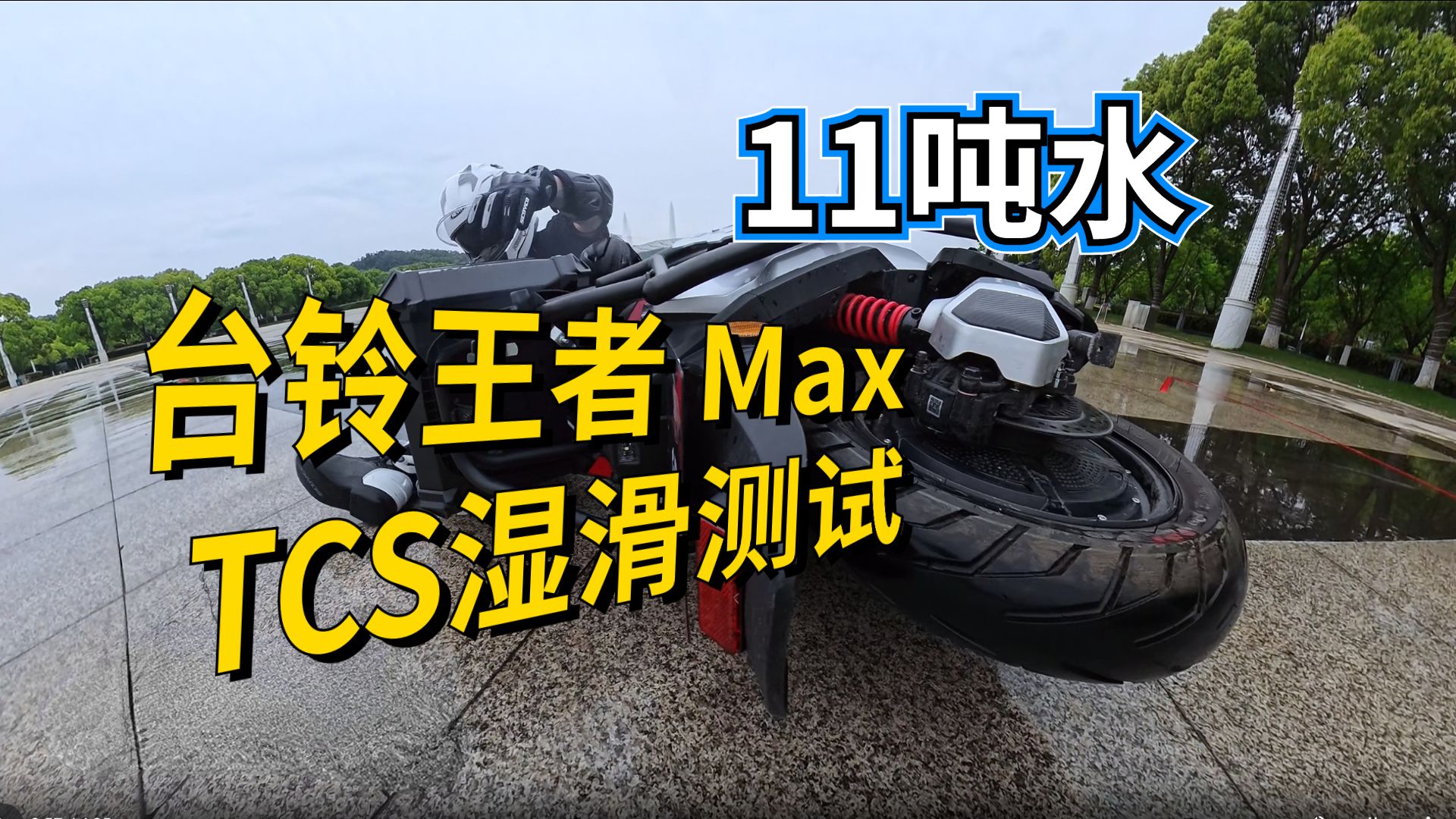 11吨水极限湿滑实测！台铃王者Max TCS 能救场吗？