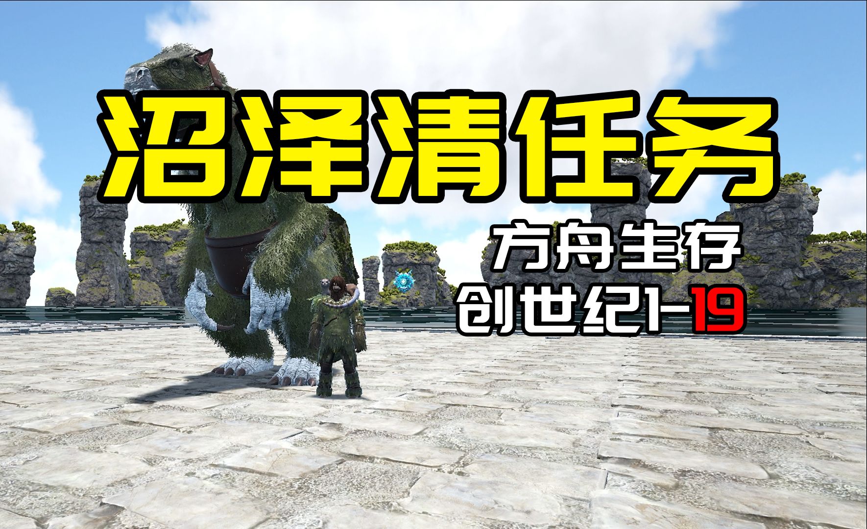 【方舟创世纪1：19】沼泽清任务