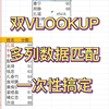 双vlookup查询，同时匹配两列数据
