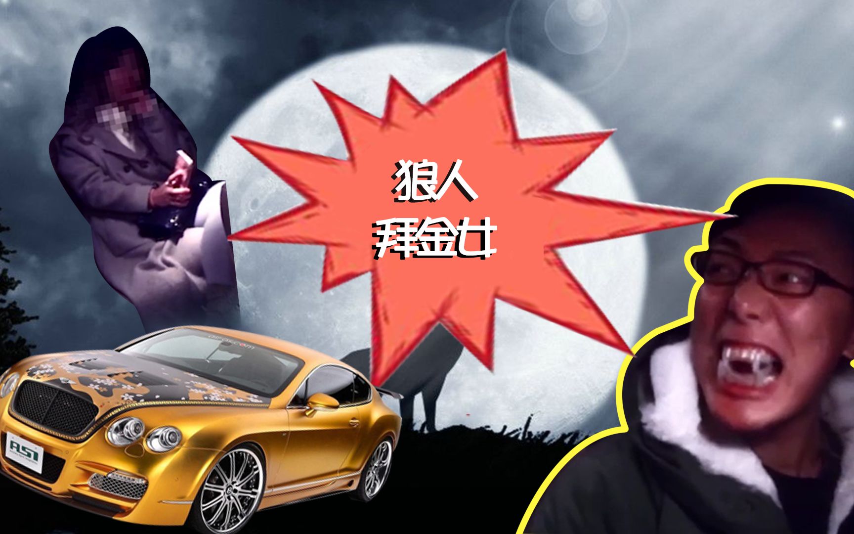 男子化身狼人吓疯拜金女