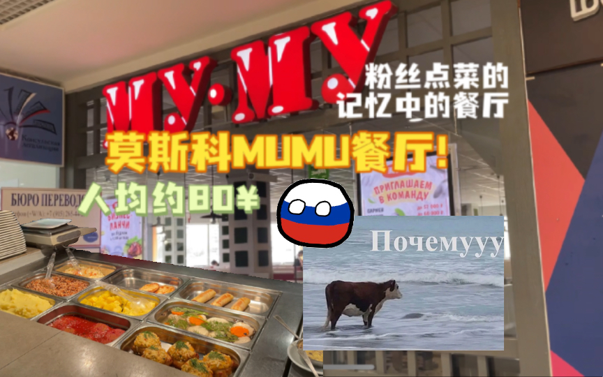 【沉浸式探店】莫斯科Mumu餐厅！｜粉丝点菜：尝一尝回忆的味道