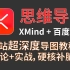 思维导图xmind百度脑图零基础小白从入门到精通精品视频教程（高效学习必备笔记工具）