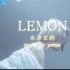 You Tube超火翻唱【Lemon-米津玄师   Cover byyurisa】