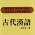 古代汉语（第二学期）南京大学公开课（全89集)