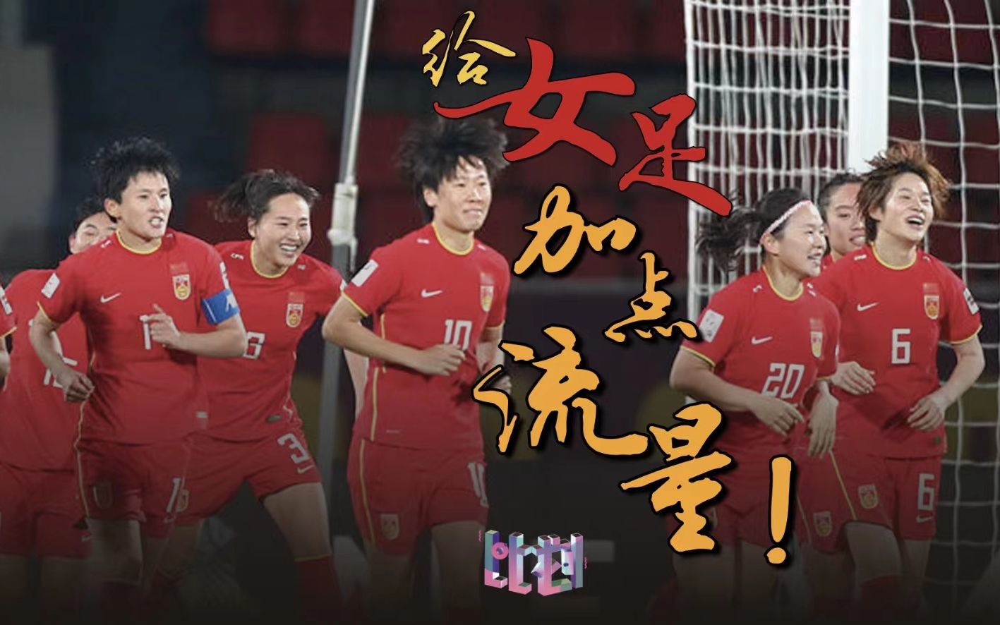 中国女足出征世界杯 当年的铿锵玫瑰有多强
