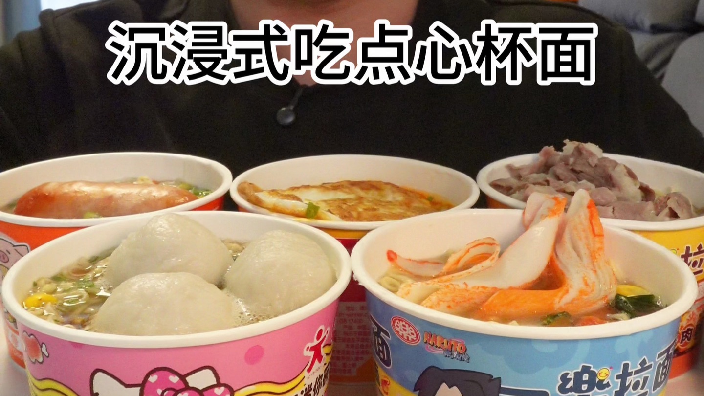 沉浸式吃点心杯面
