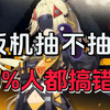 【绝区零】扳机是版本陷阱？手残党福音vs高玩鸡肋！90%人血亏的1命真相...抽前必看避坑指南！1命专武性价比全解析！_攻略