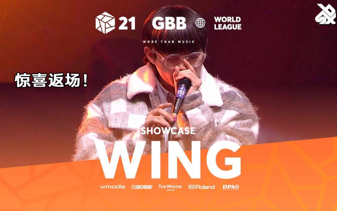 惊喜返场！Wing 🇰🇷 | GBB21 Beatbox世界联赛 | Showcase
